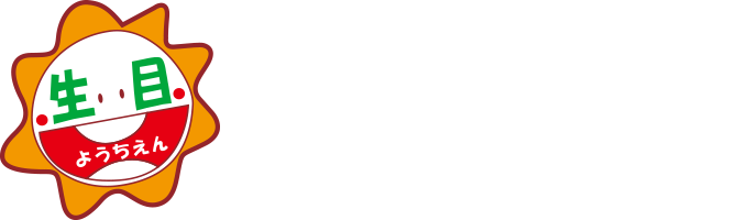 学校法人 坂本学園 幼保連携型認定こども園 生目幼稚園